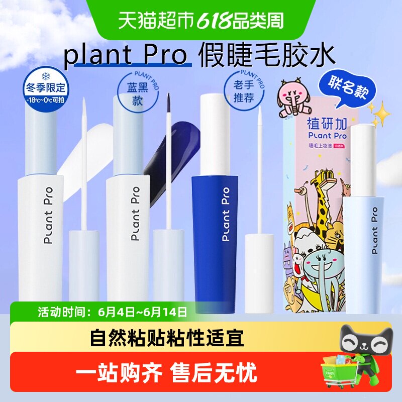 植研加plantpro假睫毛胶水持久定型自然速干粘睫毛白透刷头款送礼