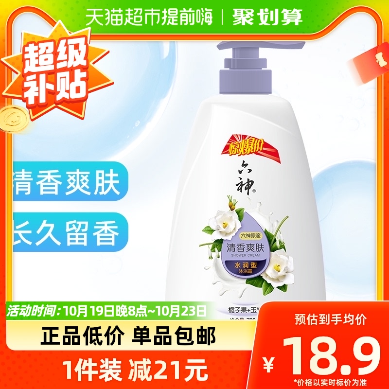 六神沐浴露官方品牌持久留香润肤保湿补水沐浴乳沐浴液700ml×1瓶