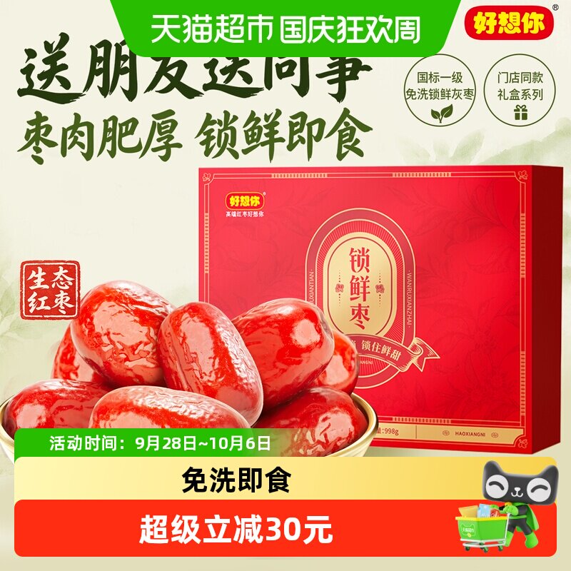 好想你一级锁鲜枣998g健康礼品过节送礼红枣礼盒
