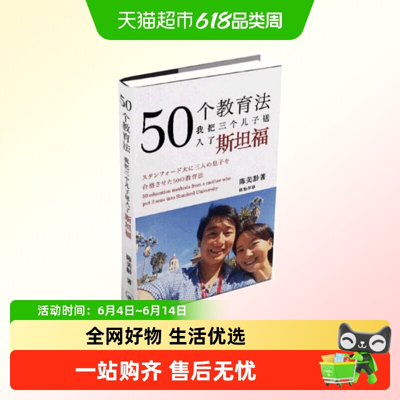 包邮 50个教育法我把三个儿子送入了斯坦福正版 陈美龄育儿书籍