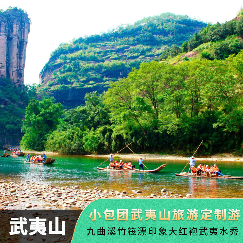 小包团武夷山旅游定制游九曲溪竹筏漂印象大红袍武夷水秀私人定制