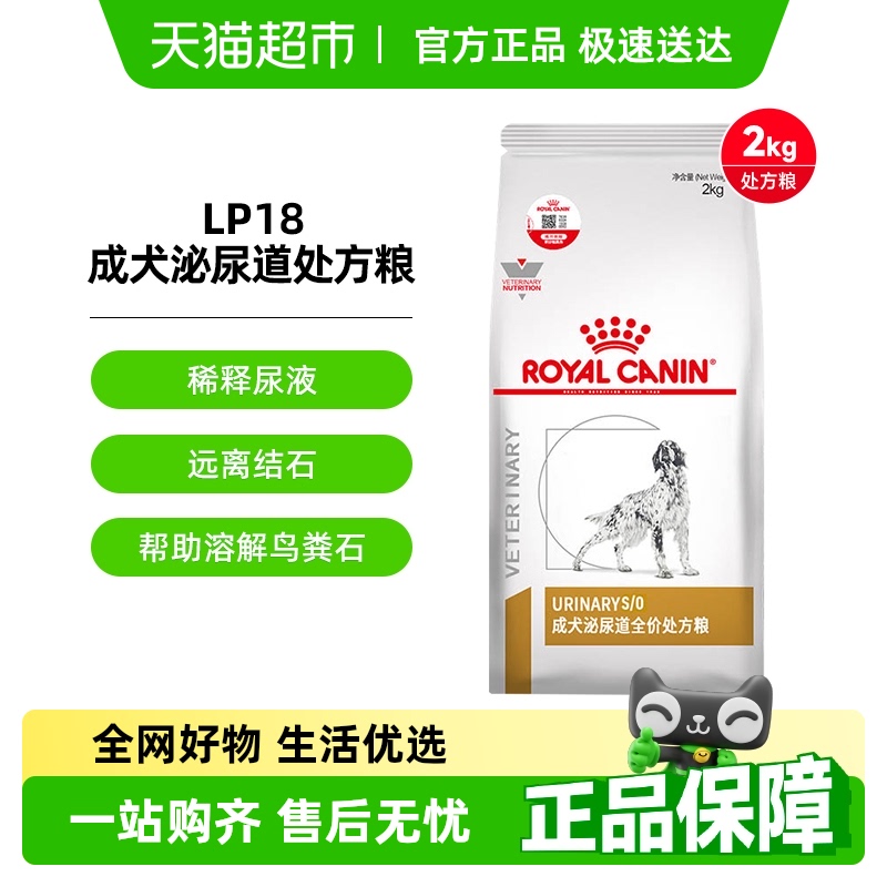 皇家成犬泌尿道处方粮 LP18/2kg狗粮泌尿道犬粮皇家处方粮