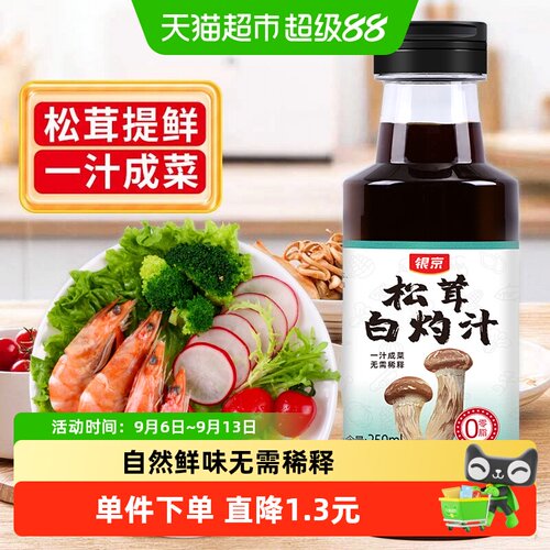 银京松茸白灼汁鼓香浓郁250ml