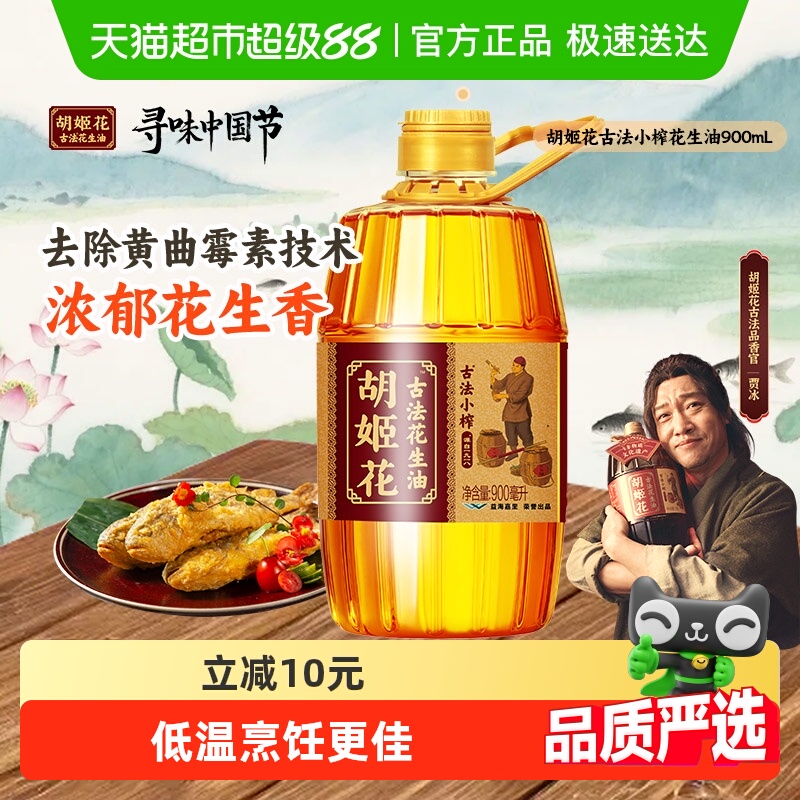 胡姬花古法小榨花生油900ml