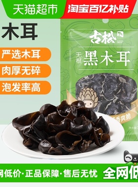 古松东北黑木耳凉拌木耳菌菇类无根肉厚秋耳云耳干货