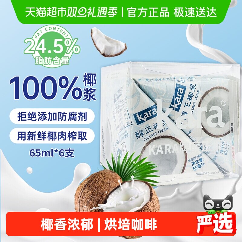 【印尼进口】Kara牌醇正椰浆65ml*6佳乐生椰乳烘焙咖啡奶茶咖喱