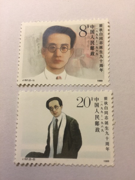 1989年 J157 瞿秋白诞生九十周年 收藏 投资 邮品 邮票 全新