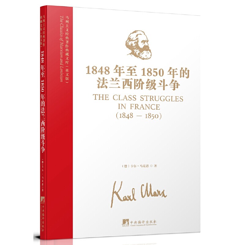 马列主义经典著作典藏文库：1848年至1850年的法兰西阶级斗争（..怎么看?