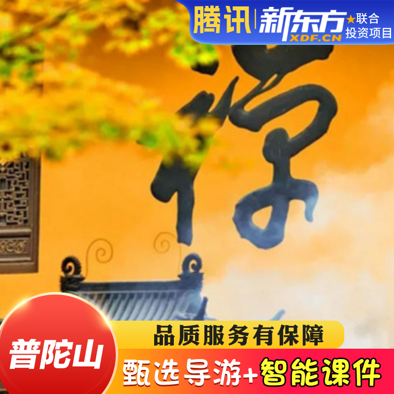 【甄选导游】浙江普陀山讲解大咖讲解深度讲解小团金牌导游包团