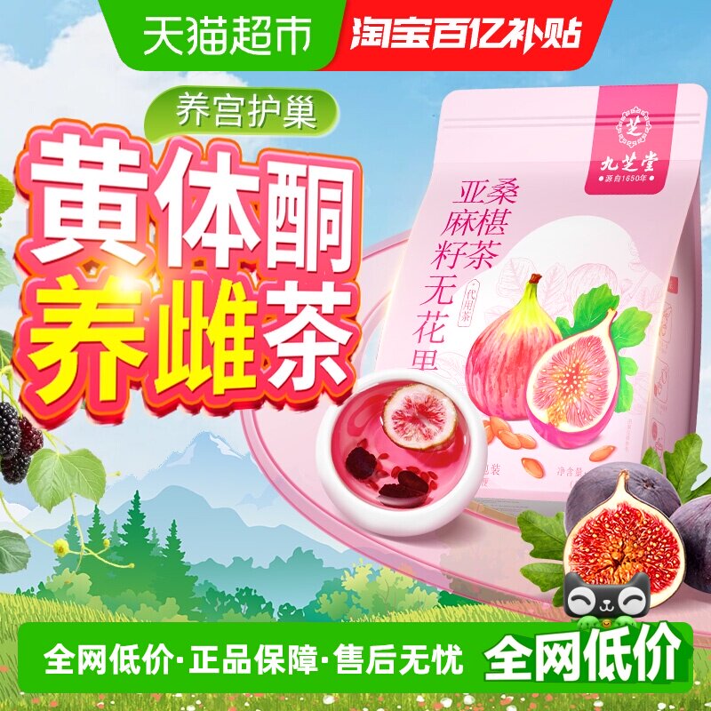九芝堂亚麻籽无花果干黑枸杞桑葚黄体酮茶包补种子循环养雌养生茶