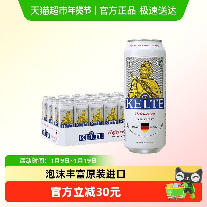 凯尔特人德国原装进口精酿小麦啤酒500ml*24听（浑浊型）整箱装