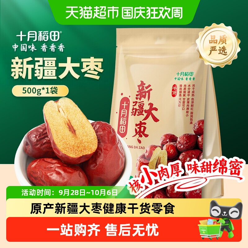 十月稻田新疆大枣500g送礼健康零食红枣干夹核桃和田产