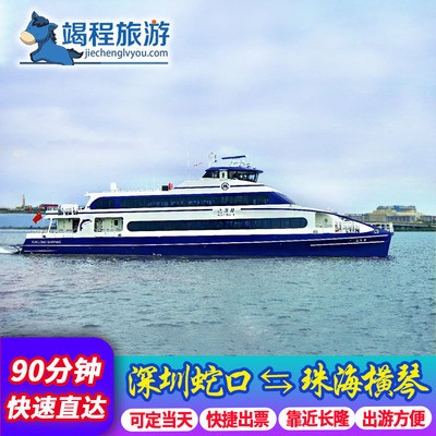 蛇口码头直达横琴码头，离长隆海洋王国仅需8分钟车程，节省周转时间； 便捷行程两地往返，直接刷身份证进站即可，也可自助机或者人工柜台取票 品质商家，官方票源，拍下请告知客服人员具体船班时间，方可出票！ 下船后可即刻乘坐免费接驳车前往珠海长隆 船+车全程无缝接驳