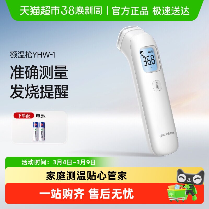 鱼跃家用红外体温枪医用精准测温枪婴儿儿童YHW-1体温计 - 天猫超市出品