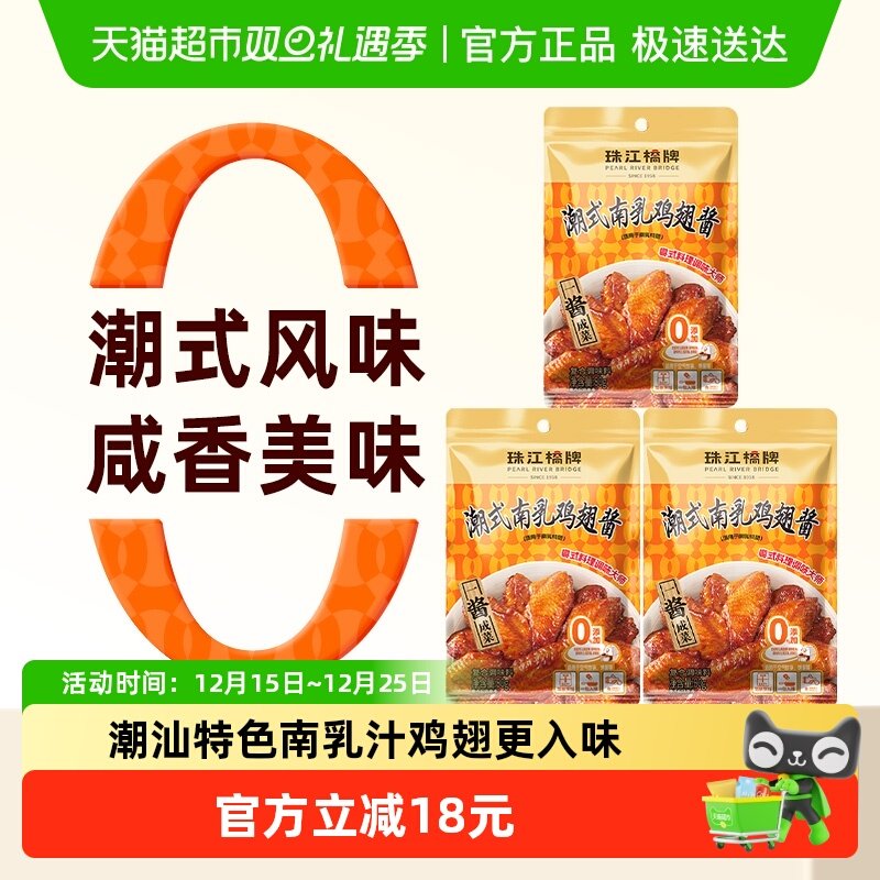 珠江桥牌潮式南乳鸡翅酱80g×3袋