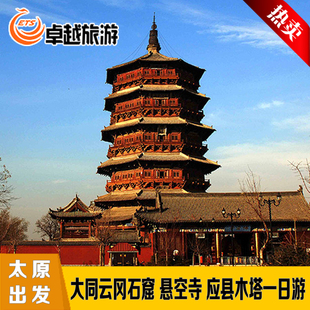 大同云冈石窟应县木塔悬空寺一日游 品质纯玩 太原出发