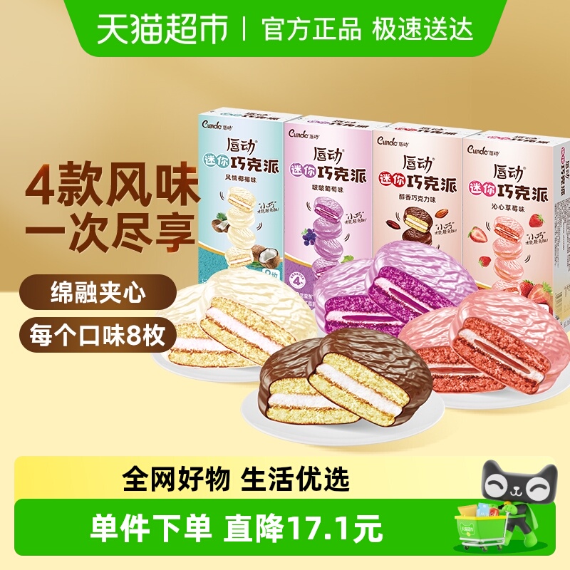 唇动巧克力派4种口味混合装蛋糕