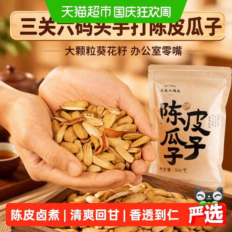 三关六码头手打陈皮瓜子大颗粒葵花籽办公室零嘴休闲零食坚果炒货
