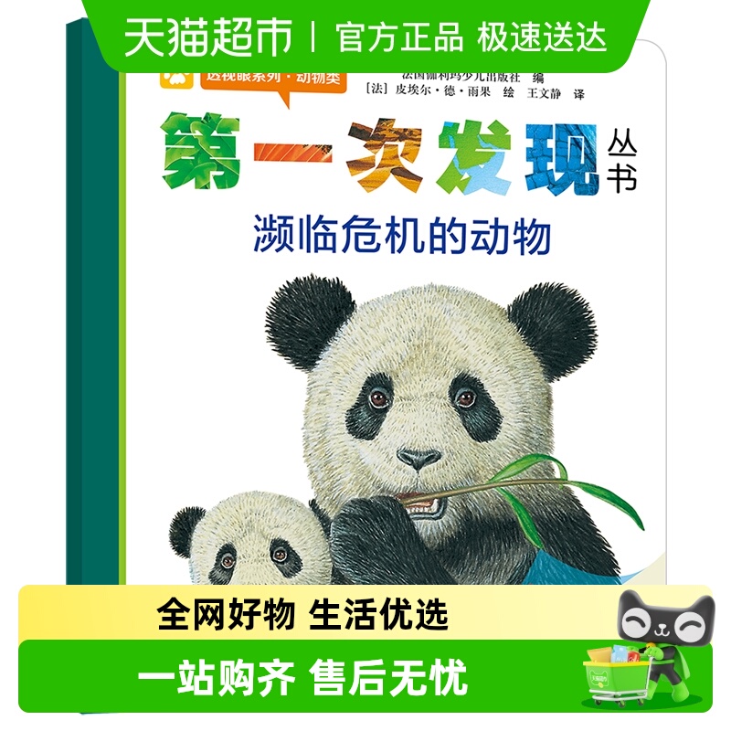 第一次发现丛书濒临危机的动物