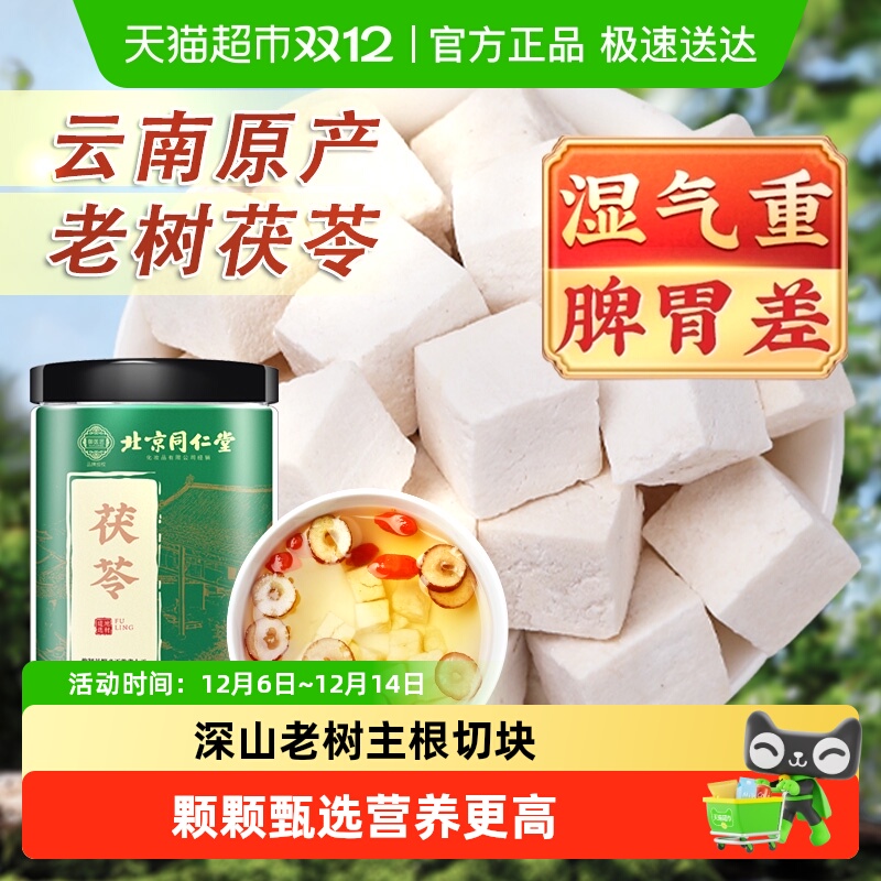 北京同仁堂云南白茯苓丁块正宗中草药材非野生芡实四神汤煲汤泡水