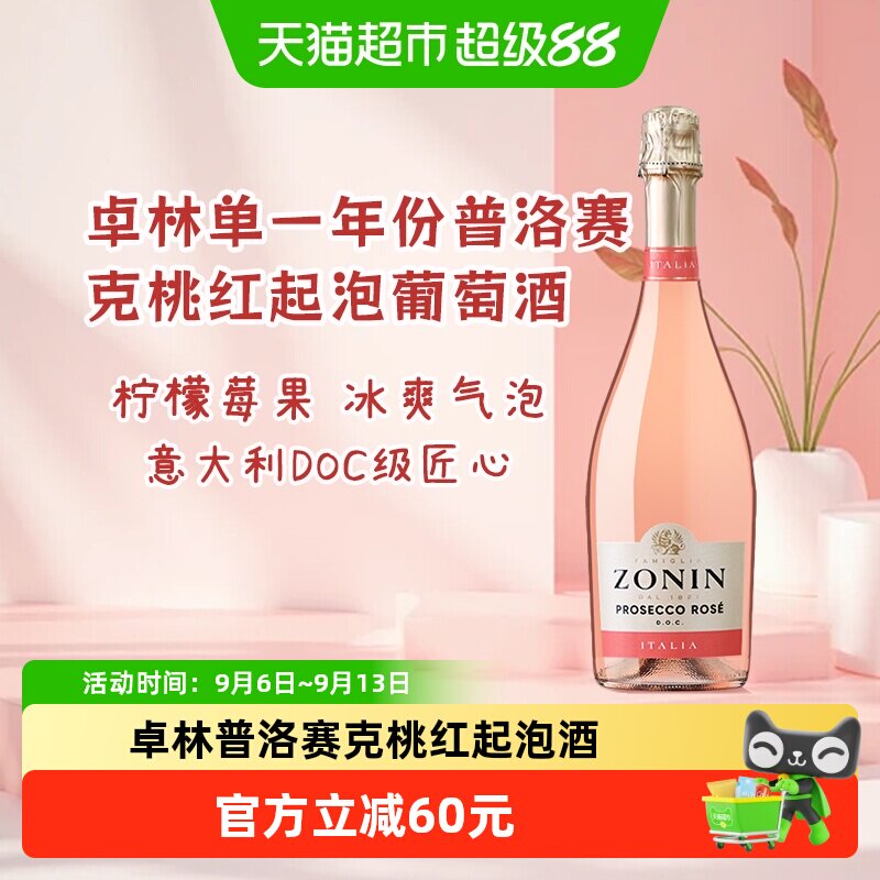 ZONIN卓林普洛赛克DOC级单一年份桃红起泡酒葡萄酒聚会优选750ml
