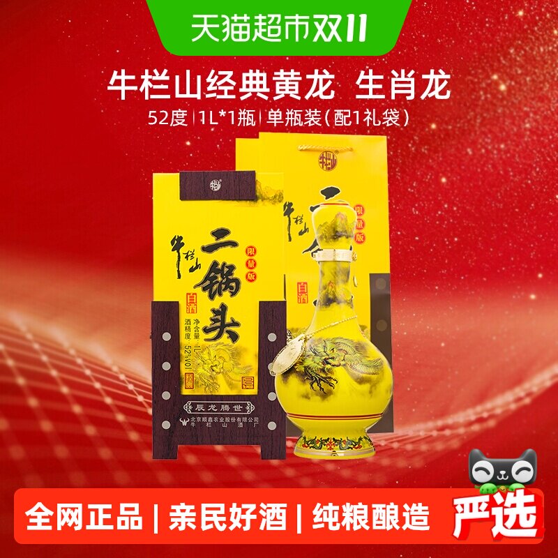 牛栏山二锅头52度经典黄龙（生肖龙年）1L*1瓶清香型白酒 送礼