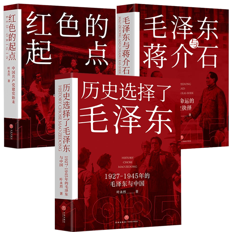 【3册】历史选择了毛泽东+毛泽东与蒋介石+红色的起点中国共产党诞生纪实 书籍