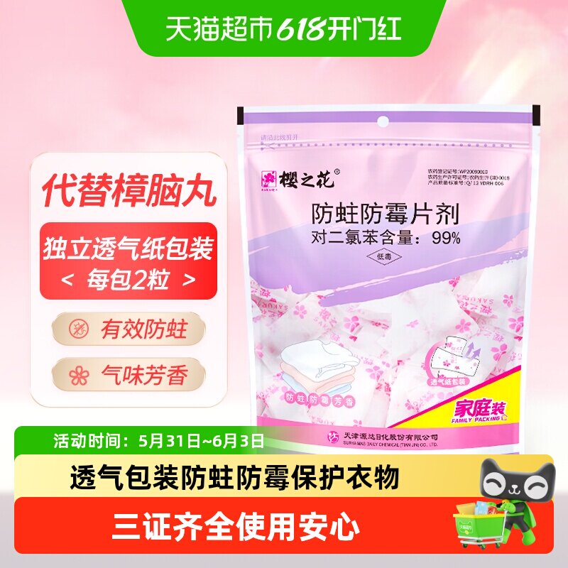 樱之花衣物防霉防蛀片剂宿舍衣柜衣橱樟脑球防潮卫生球800g/袋
