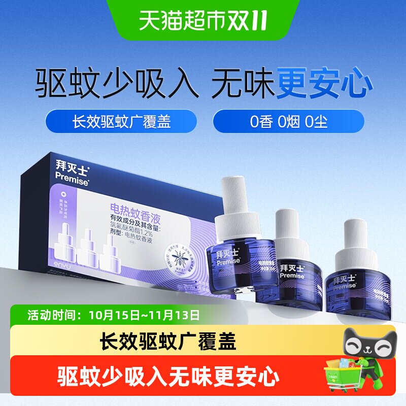 原拜耳拜灭士电热蚊香液补充装灭蚊驱蚊插电蚊香家用无味长效