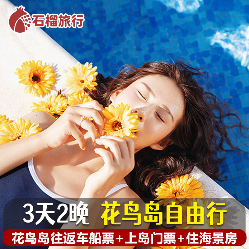 舟山花鸟岛旅游上海南浦到花鸟岛车船票直达3天2晚海景民宿自由行