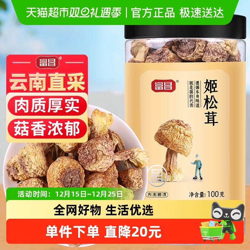 富昌姬松茸干货100g特产山珍牛肝菌煲汤滋补菌菇