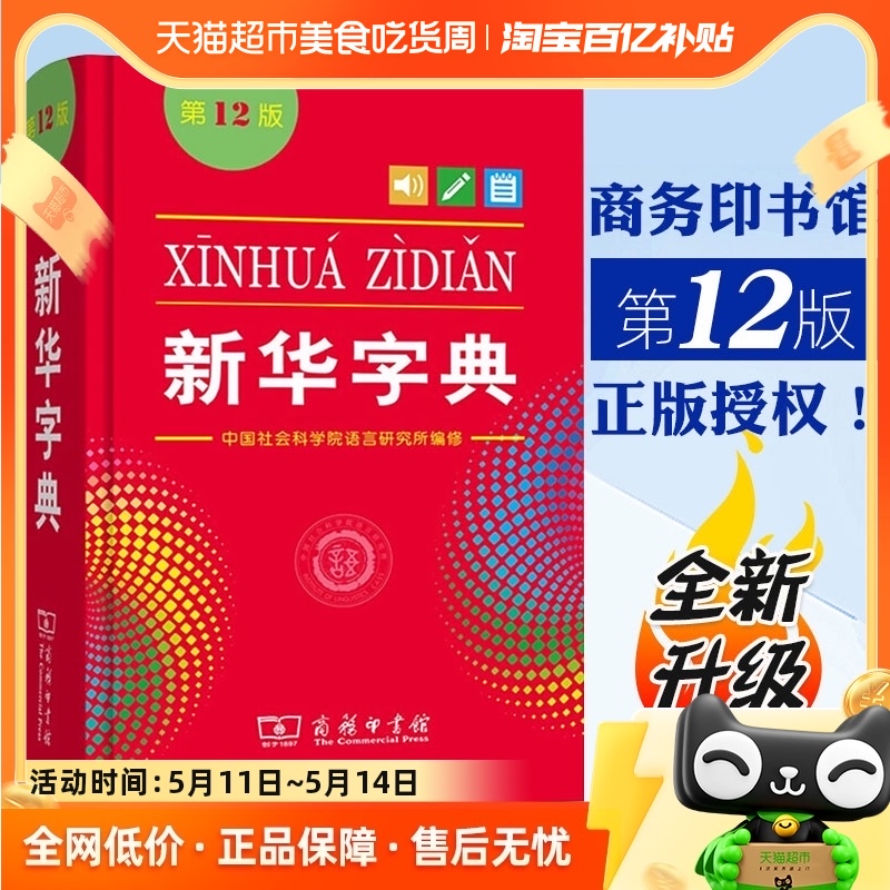 新华字典正版2024字典新华12版新版小学生词典字典商务正版工具书-封面