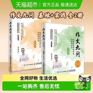 作文九问2册跟教师蒋军晶学写作妙招基础 实战篇小学作文新华书店