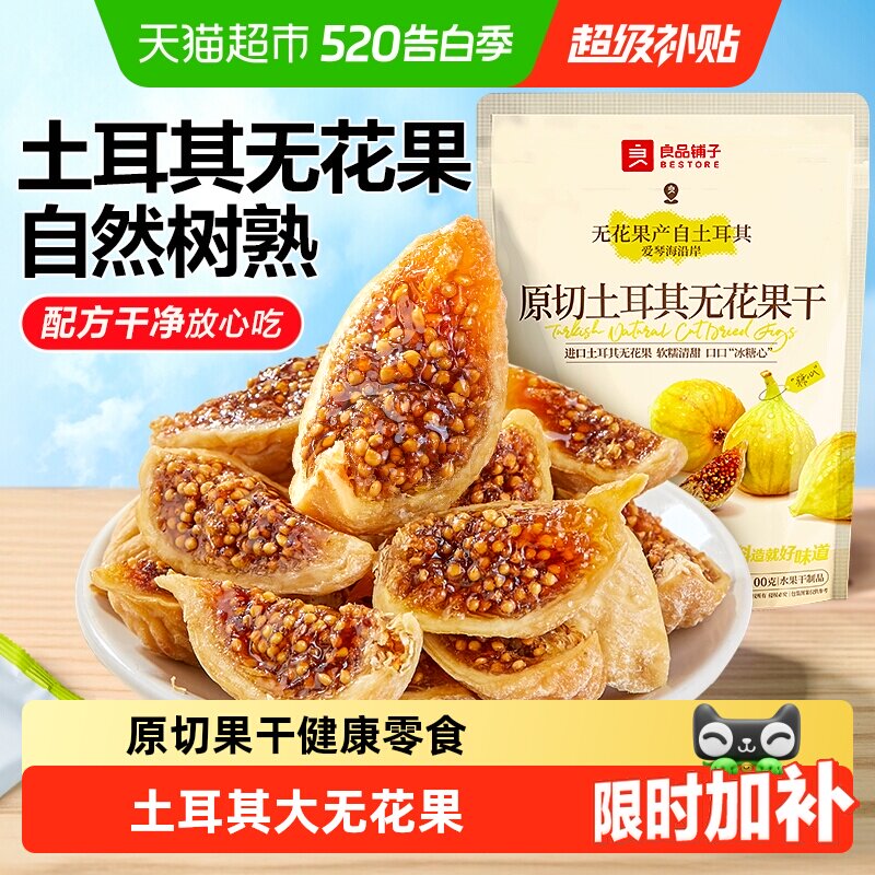 良品铺子原切土耳其无花果干0添加自然风干软糯孕妇健康零食