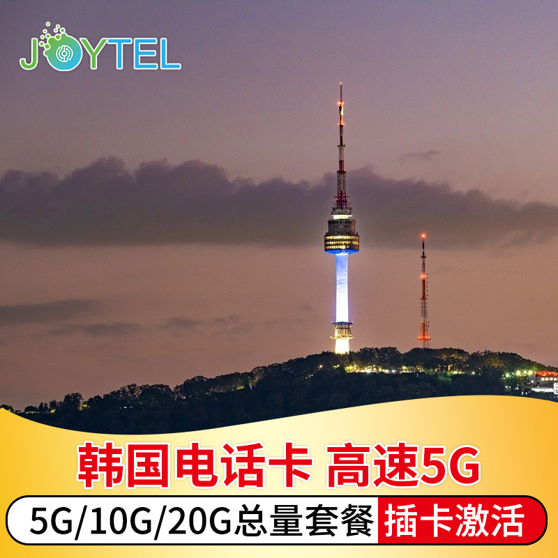 JOYTEL韩国电话卡4G高速上网可选7/15/30天10G/20G流量旅游手机卡 度假线路/签证送关/旅游服务 境外电话卡/手机卡 原图主图