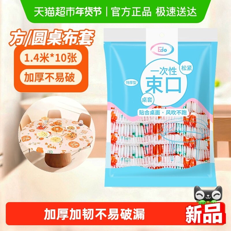 Edo一次性桌布束口台布圆桌子塑料布薄膜卡通桌布加厚防水餐桌布