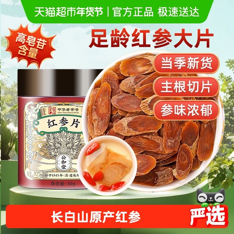 公和堂红参片旗舰长白山人参红参片中草药材高丽参泡茶