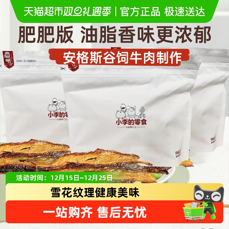 imoc小李的牛肉干肥肥版