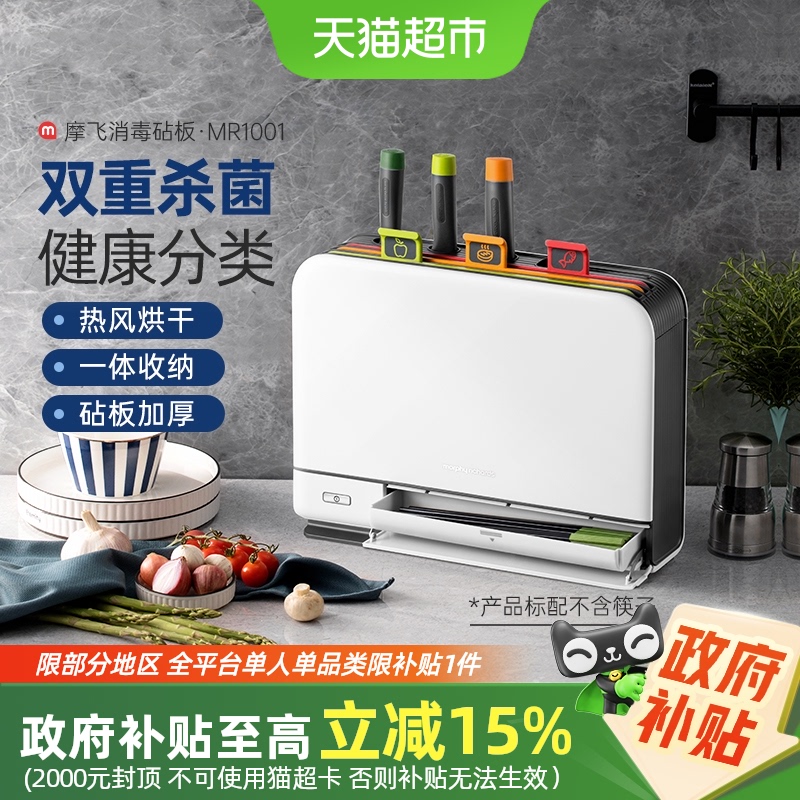 【国补15%】摩飞消毒机砧板刀具MR1001家用小型智能烘干筷子杀菌