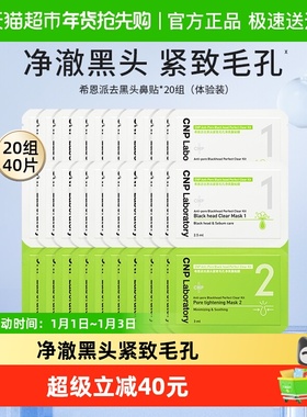 【下拉领淘金币更优惠】CNP希恩派去黑头鼻贴小样20组装收缩毛孔