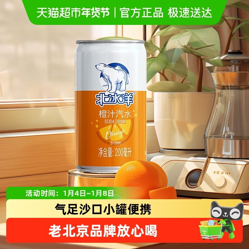 北冰洋汽水易拉罐装果汁饮料碳酸饮料夏季饮品便携装