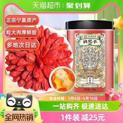 公和堂宁夏头茬枸杞200g×1瓶