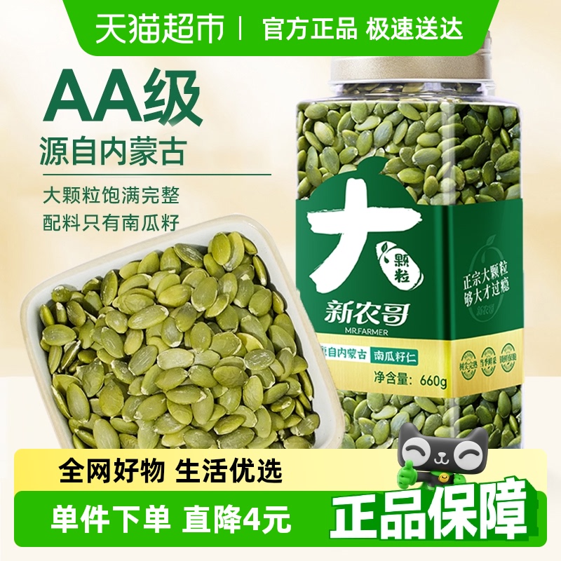 新农哥大颗粒南瓜籽仁660g×1罐