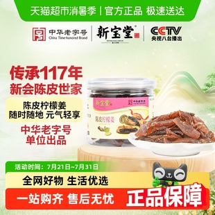新宝堂金装 陈皮柠檬姜70克风味陈皮零食