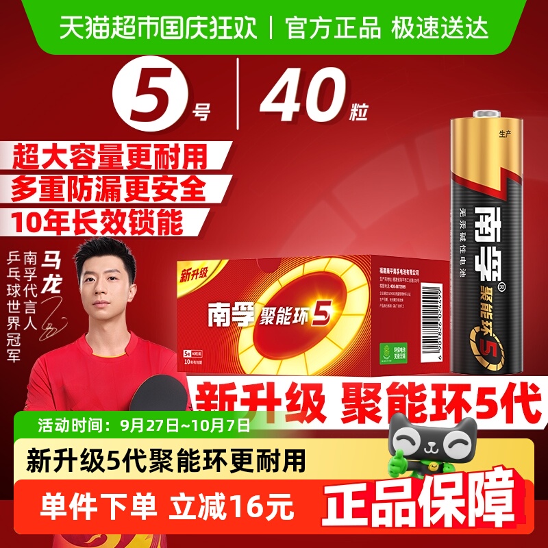 南孚5号碱性电池40只×1盒更耐用