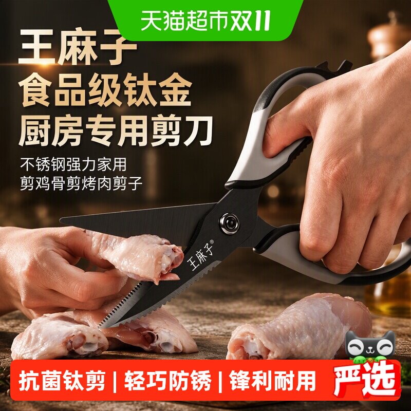 王麻子食品级钛金厨房专用剪刀不锈钢强力家用剪鸡骨剪烤肉剪子