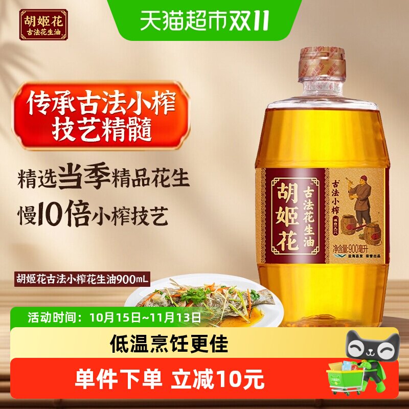 胡姬花古法小榨花生油900ml*1瓶食用油物理压榨 炒菜家用瓶装