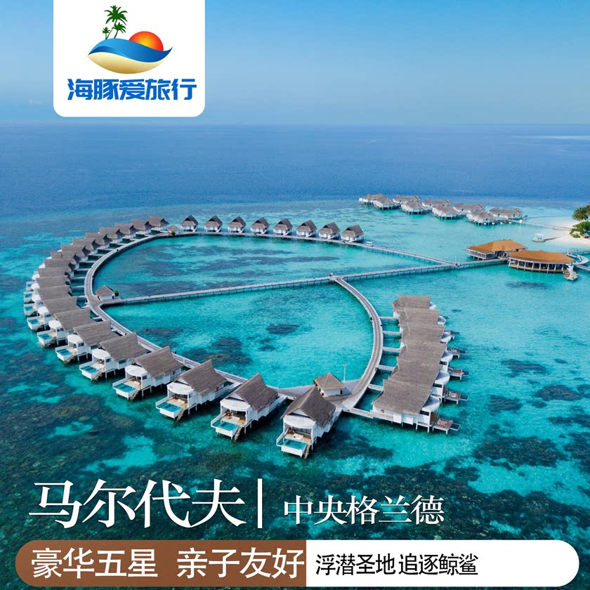 【中央格兰德】马尔代夫双人套餐境外玩乐套餐/单项