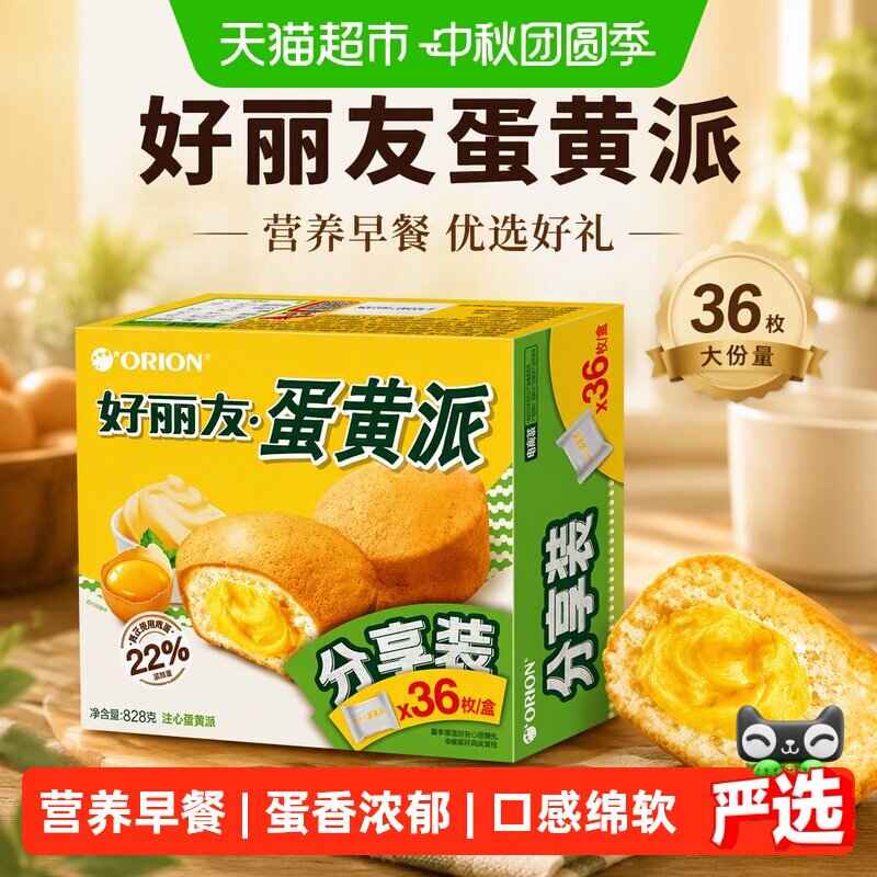 好丽友蛋黄派36枚828g送礼零食糕点食品早餐小面包蛋糕礼盒