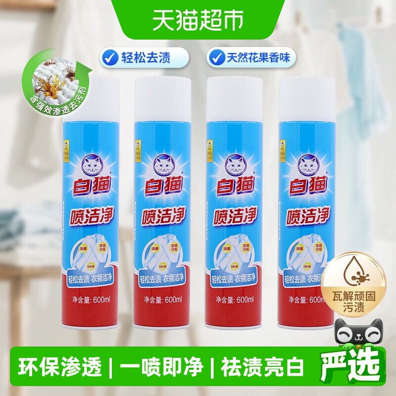 白猫喷洁净干喷剂祛渍亮白清洁顽固污渍衣领洁净洗衣液